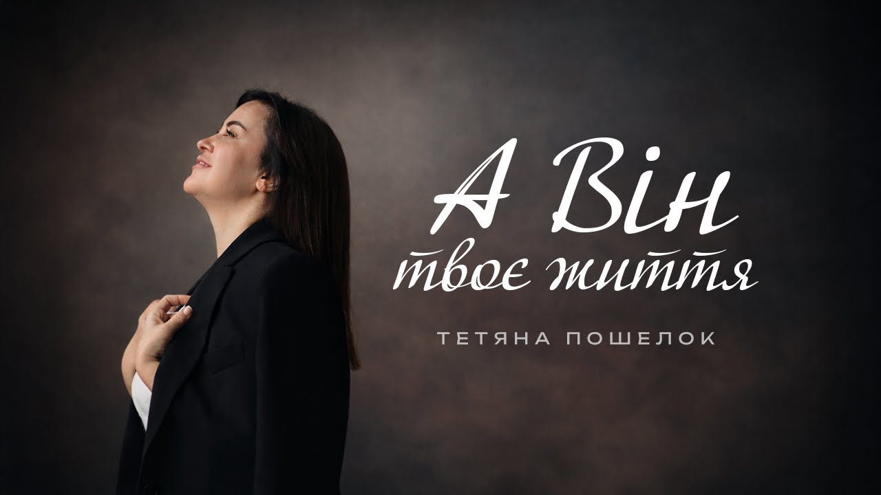 А Він твоє життя  - Тетяна Пошелок (Lyric Video 2026) | Християнські пісні про Бога