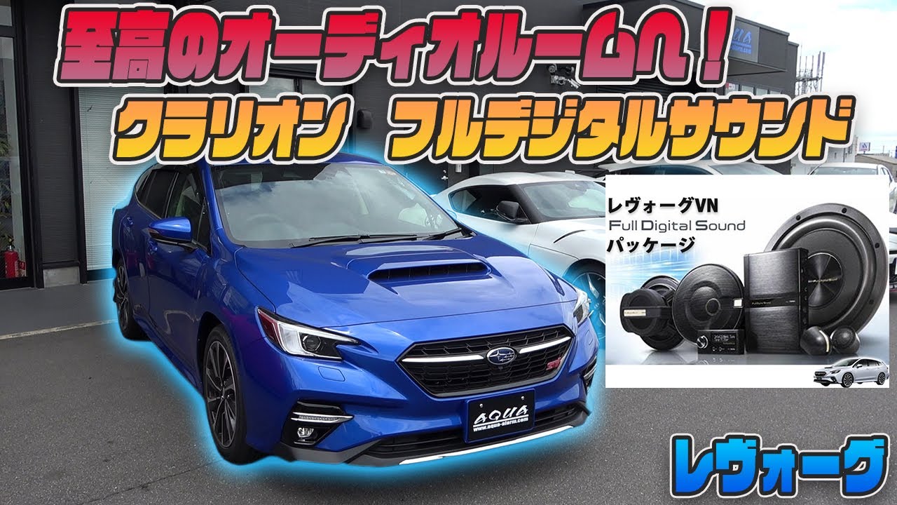 【新型レヴォーグ】愛車を至高のオーディオルームへ！究極の原音再生「フルデジタルサウンドシステム」を紹介！