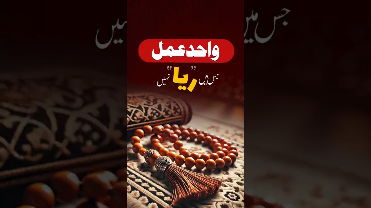 Wahid amal jis mein “Riya” nahin #viralreels #shorts #jummah