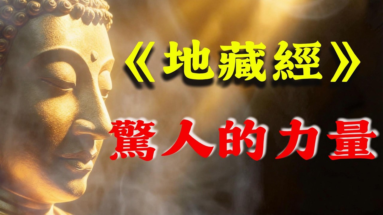 《地藏經》的驚人力量！持續誦讀三年，你的氣場與運勢會全然不同！#佛教 #佛法 #地藏經 #佛說阿彌陀經 #佛學 #佛學知識 #佛陀 #地藏王菩萨