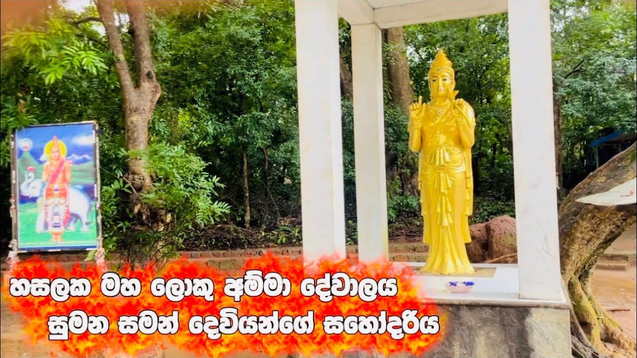 හසලක මහ ලොකු අම්මා දේවාලය