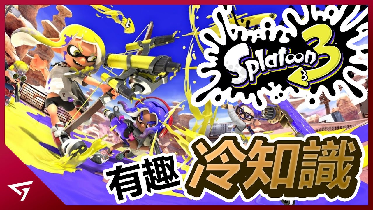 【Splatoon 斯普拉遁】那些你可能不知道的冷知識！主角差點變成瑪利歐？