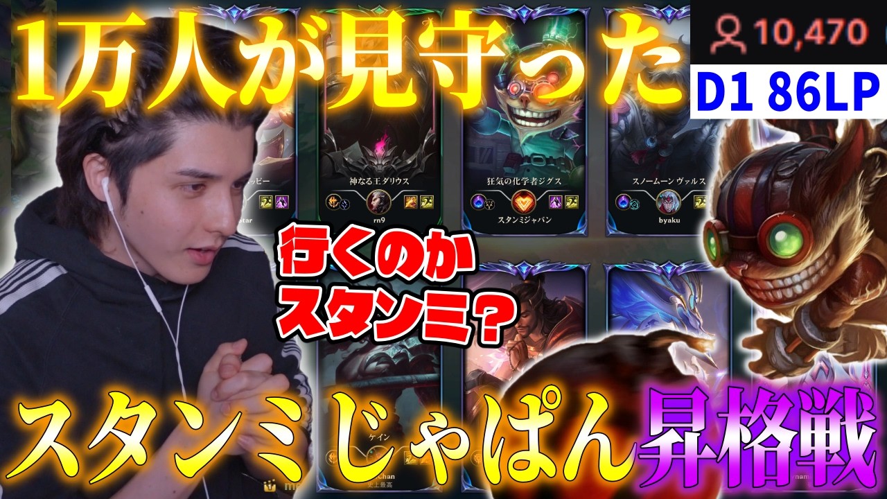 1万人が見守ったスタンミじゃぱんマスター昇格戦【LOL/スタンミ】