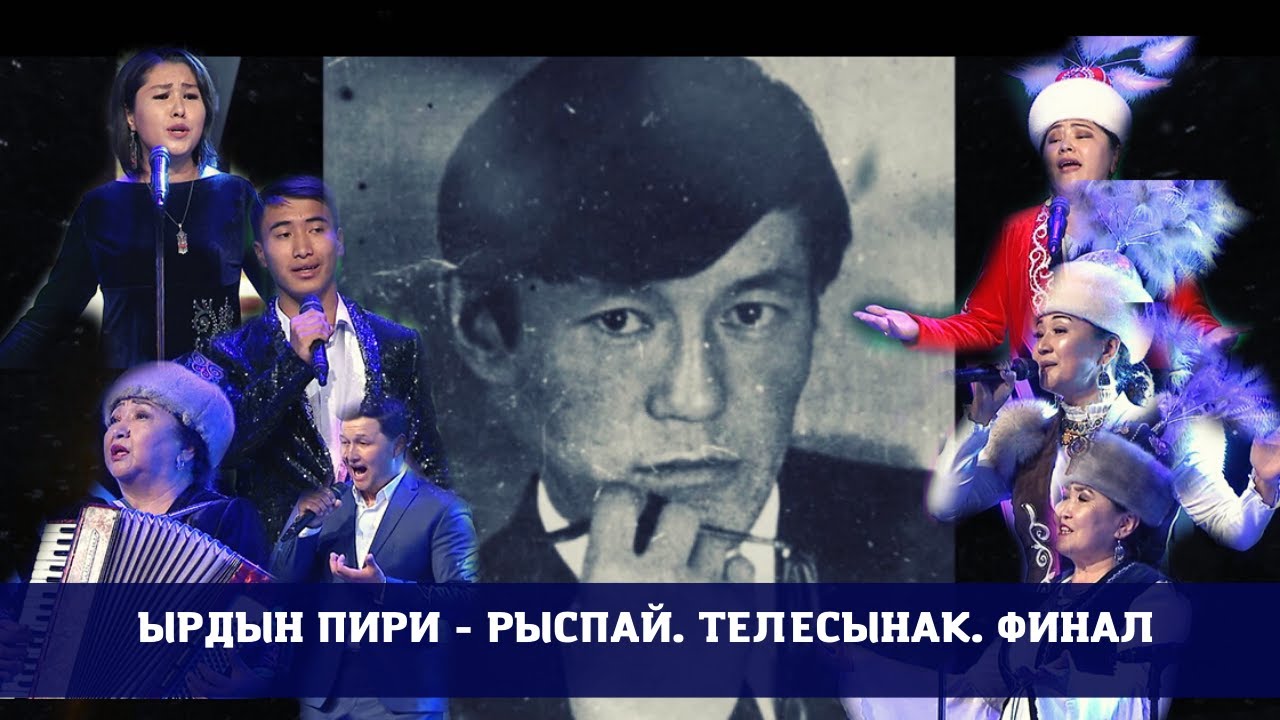 Ырдын пири - Рыспай / Телесынак / Финал / 1-чыгарылыш
