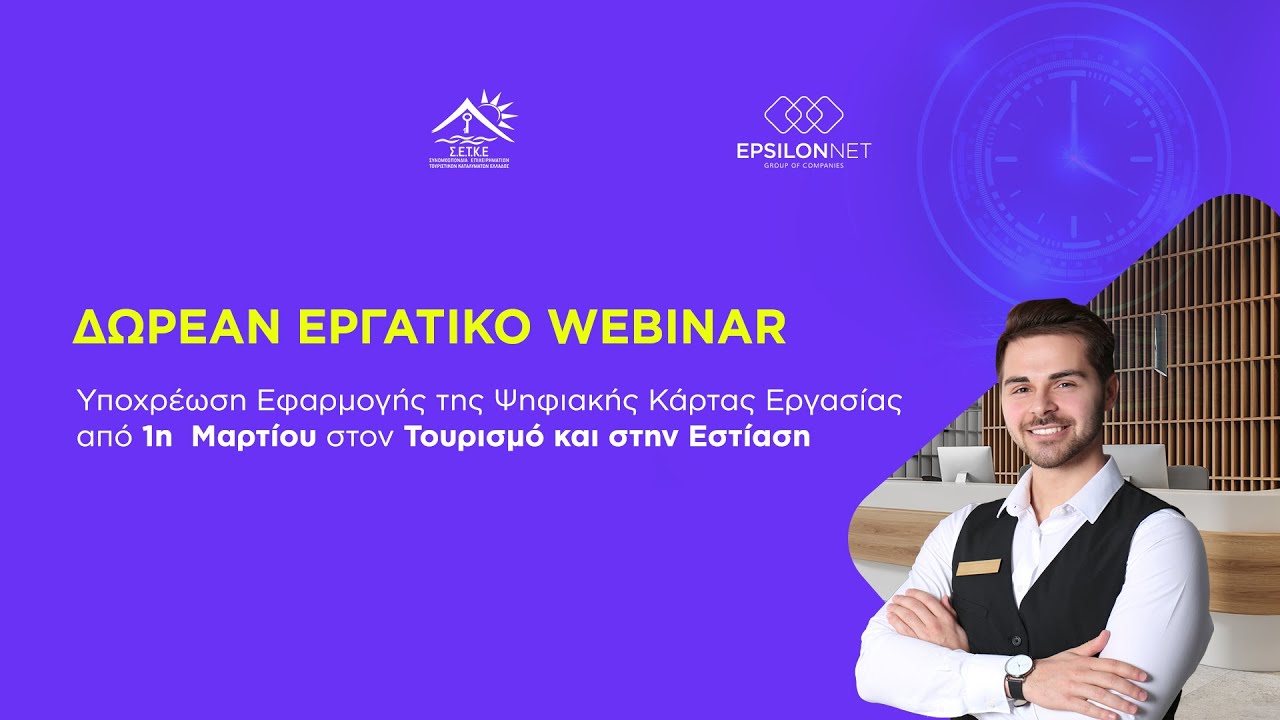 ΕΡΓΑΤΙΚΟ WEBINAR: Υποχρέωση Εφαρμογής Ψηφιακής Κάρτας Εργασίας από 1η Μαρτίου σε Τουρισμό & Εστίαση