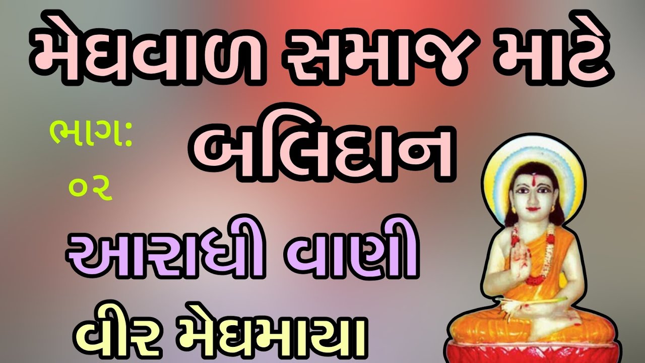 ||મેઘમાયાની વાણી|| ||ભાગ;૦૨||