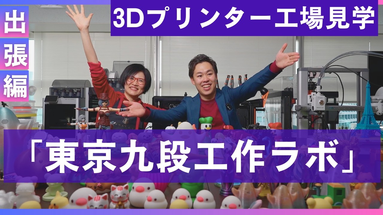 【出張編】話題沸騰の「3Dプリンター」製造現場を直撃！「東京九段工作ラボ」編！