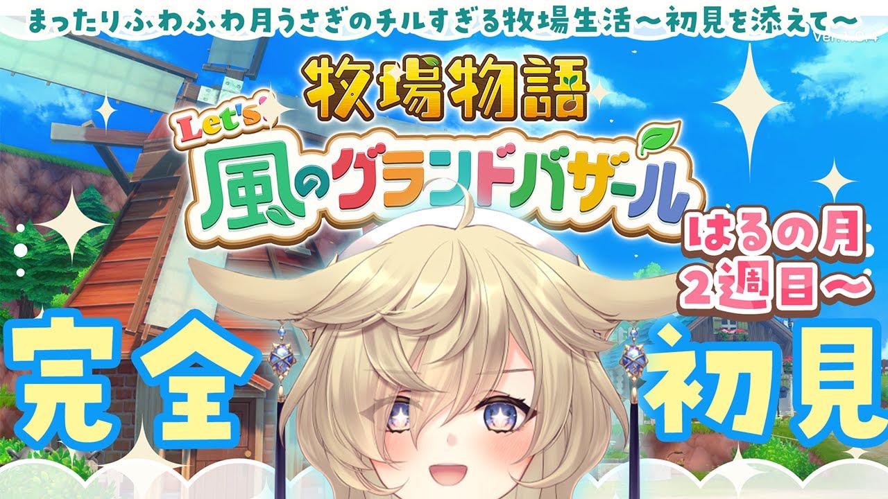 【牧場物語 Let's！風のグランドバザール】よく好きそうって言われるけどガチでシリーズ初見な月うさぎのまったり牧場生活🐰その3　※ネタバレあり！【蒼乃もち｜新人VTuber｜個人勢】