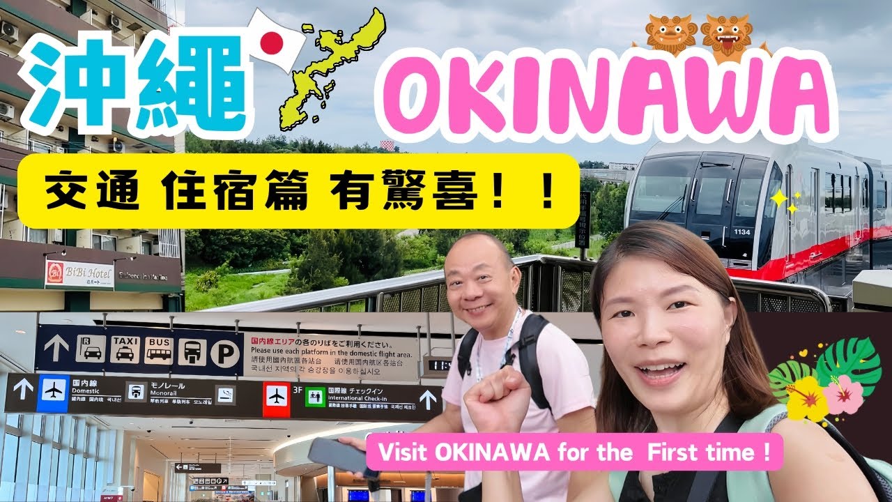 【沖繩自由行01】沖繩🌺那霸機場單軌列車出那壩市區很方便｜住美榮橋駅Hotel附近有驚喜! ｜不自駕也能玩沖繩｜美榮橋駅 BiBiHotel 開箱｜OKINAWA ｜おきなわ