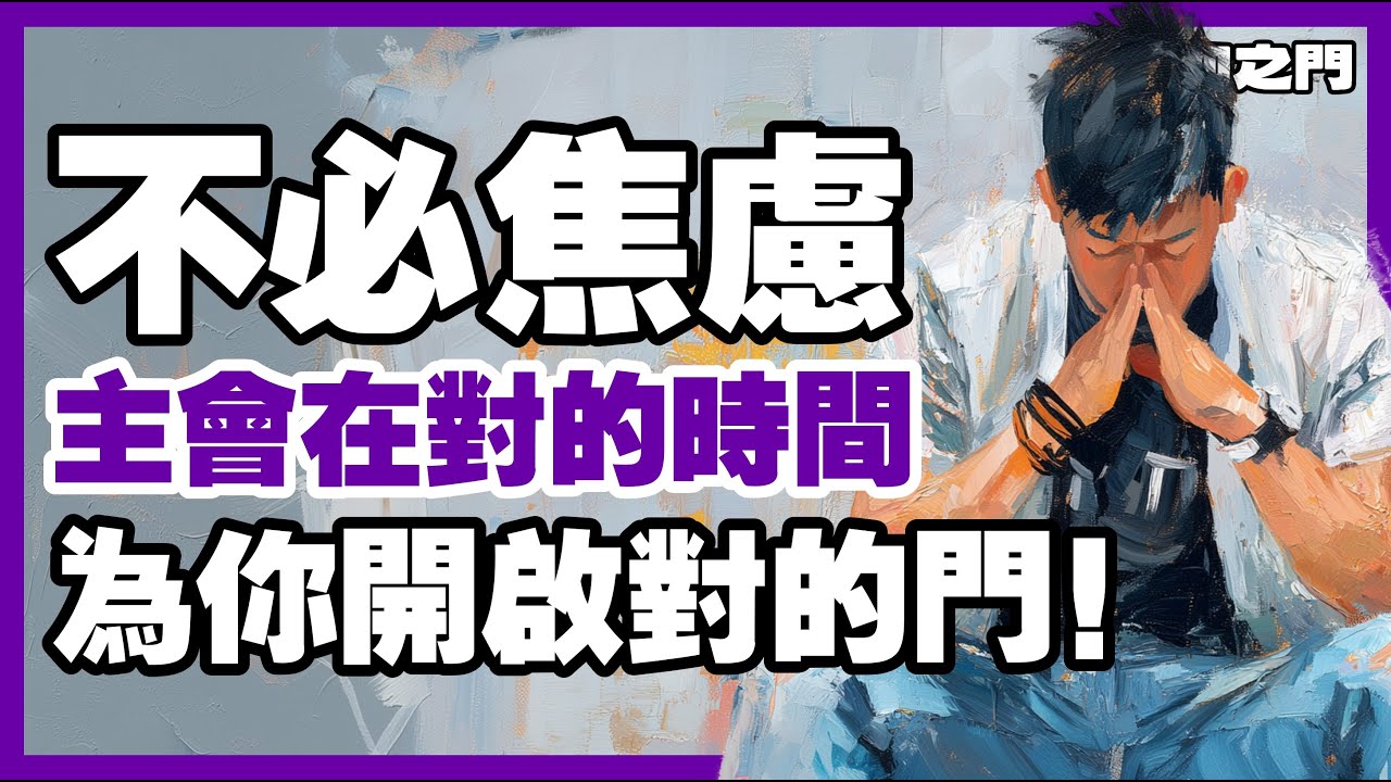 安心吧，上帝知道哪一扇門屬於你!｜ 信仰之門