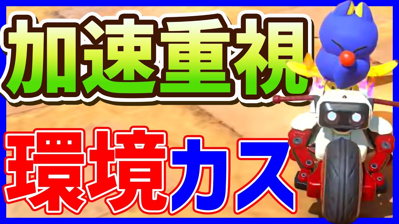 【  】流行りの加速カスタム！#1548 【 マリオカートワールド マリカワールド スイッチ２ 】