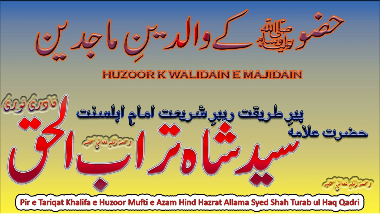 Huzoor k Walidain e Majidain || حضور کے والدین ماجدین - Syed Shah Turab ul Haq Qadri