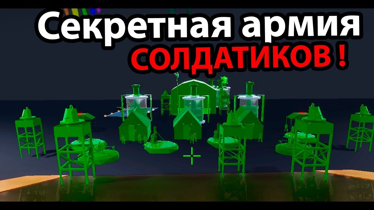Секретная армия СОЛДАТИКОВ !