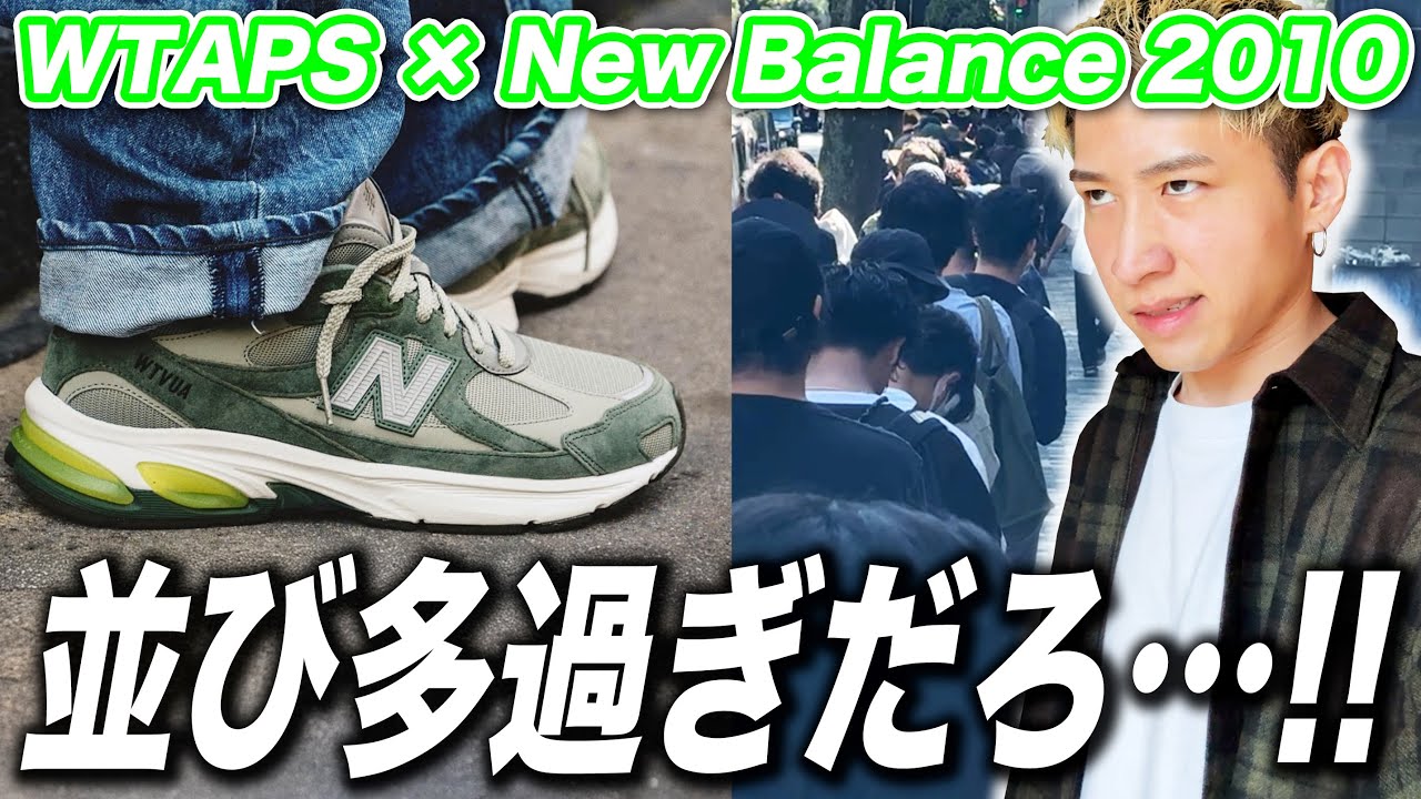 【スニーカー並び】激戦！WTAPSコラボを当てろ！！ Wtaps × New Balance U2010WT