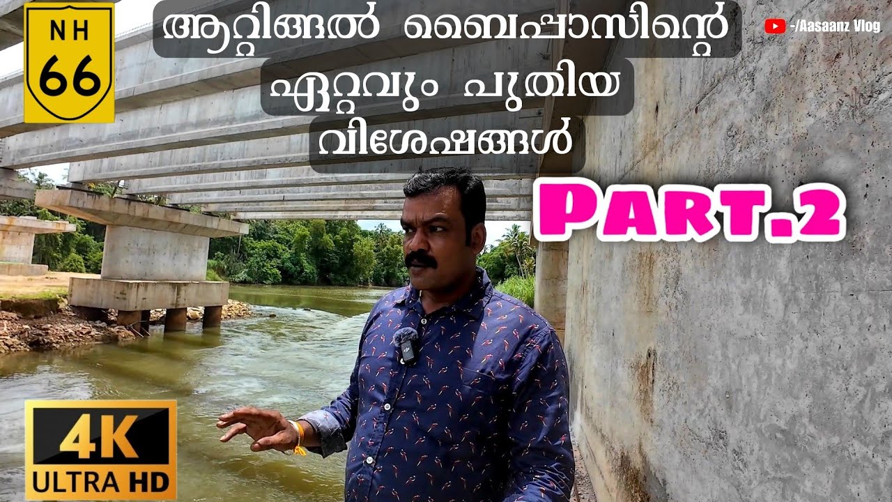 ദേശീയപാത 66||ആറ്റിങ്ങൽ ബൈപ്പാസ്|| ഏറ്റവും പുതിയ വിശേഷങ്ങൾ||NH66||ATTINGAL BYPASS||NEW UPDATE||PART-2