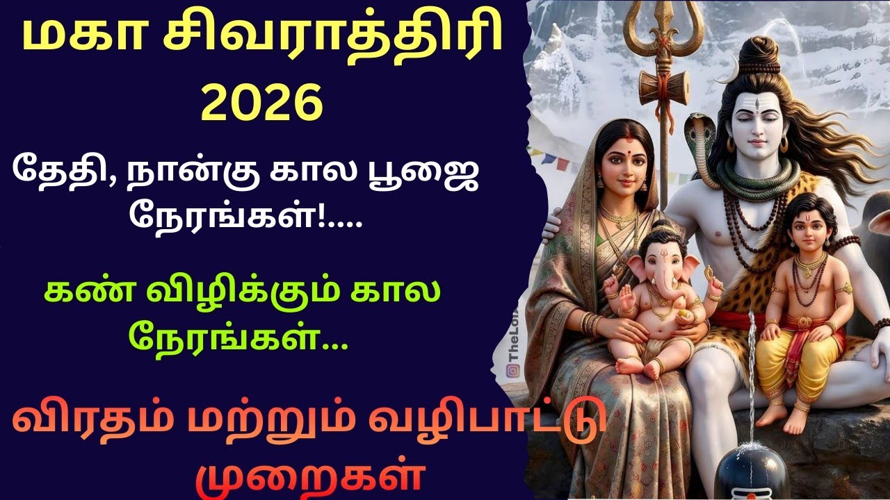 மகா சிவராத்திரி 2026 - புண்ணிய பலன்களை பெற்றுத் தரும் வழிபாடு விரத முறைகள் மற்றும் நேரங்கள் 