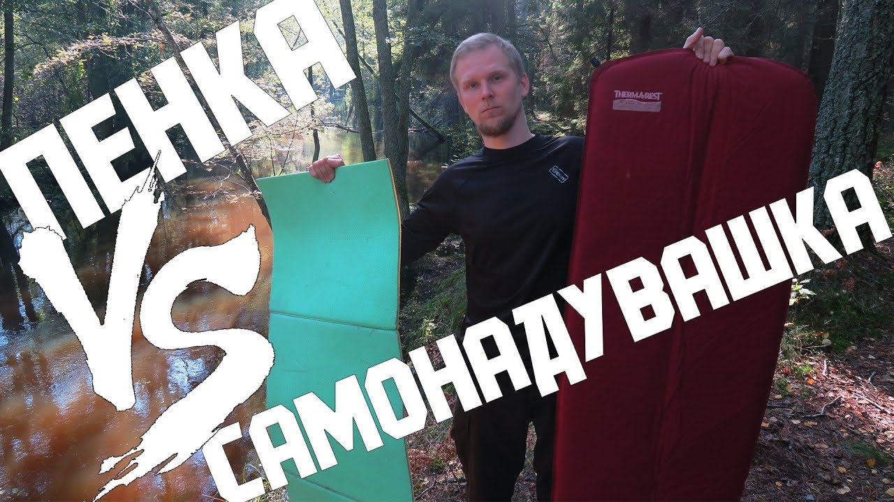 Пенка или самонадувашка. Что выбрать?
