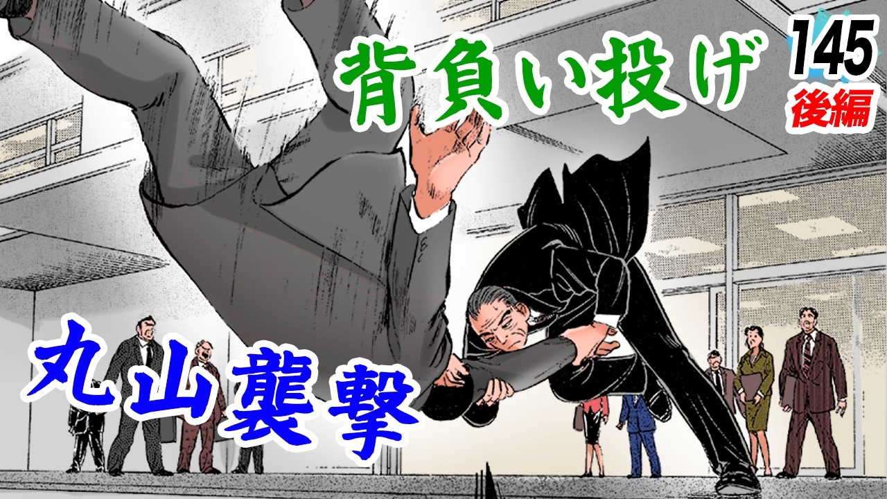 進藤常務…丸山社長襲撃【第145話後編】