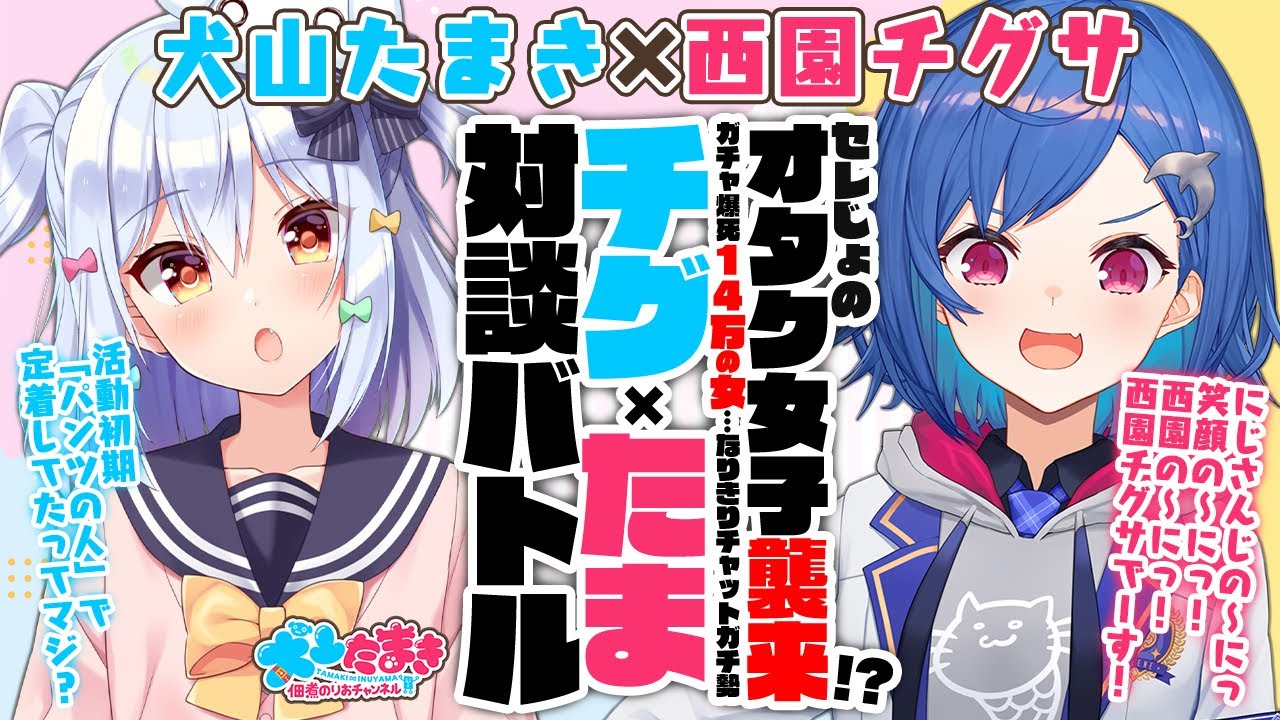 【西園チグサ】セレじょのオタク女子襲来!?ガチャ爆死14万の女…なりきりチャットガチ勢？#チグたま 対談バトル!!【犬山たまき】