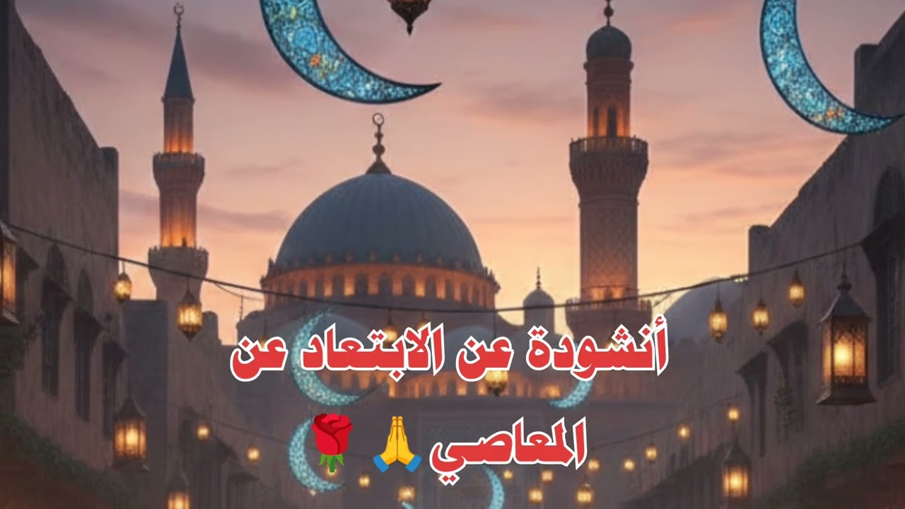 أنشودة عن رمضان شهر العبادة | رمضان والذنوب| استقبال رمضان