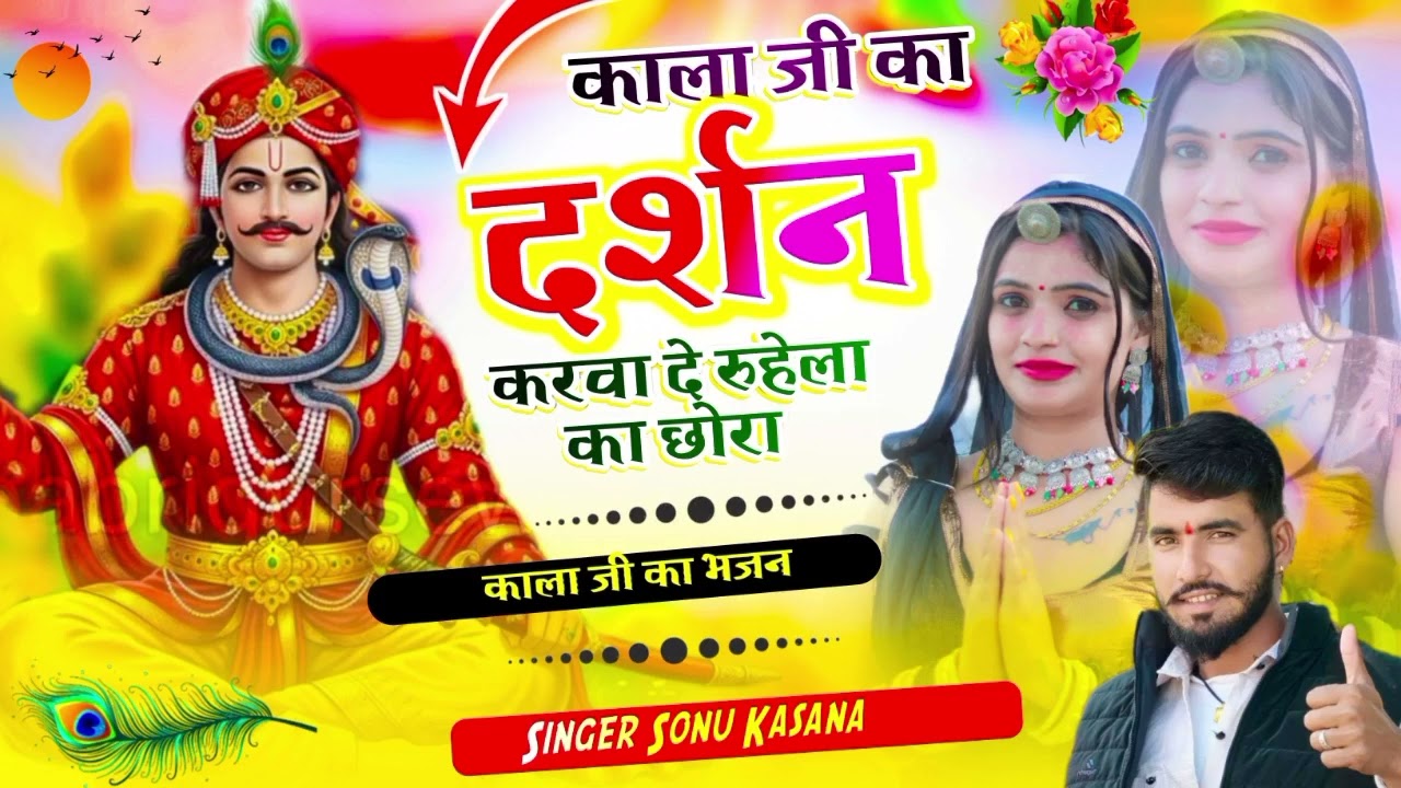 न्यू भजन /काला जी का दर्शन करवा दे रुहेला का छोरा/सिंगर सोनू कंसाना 
