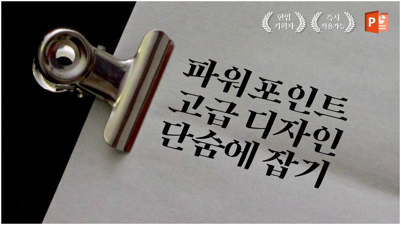 파워포인트 디자인 순식간에 만들어 버리기 l 피피티 디자인 l 피피티로지
