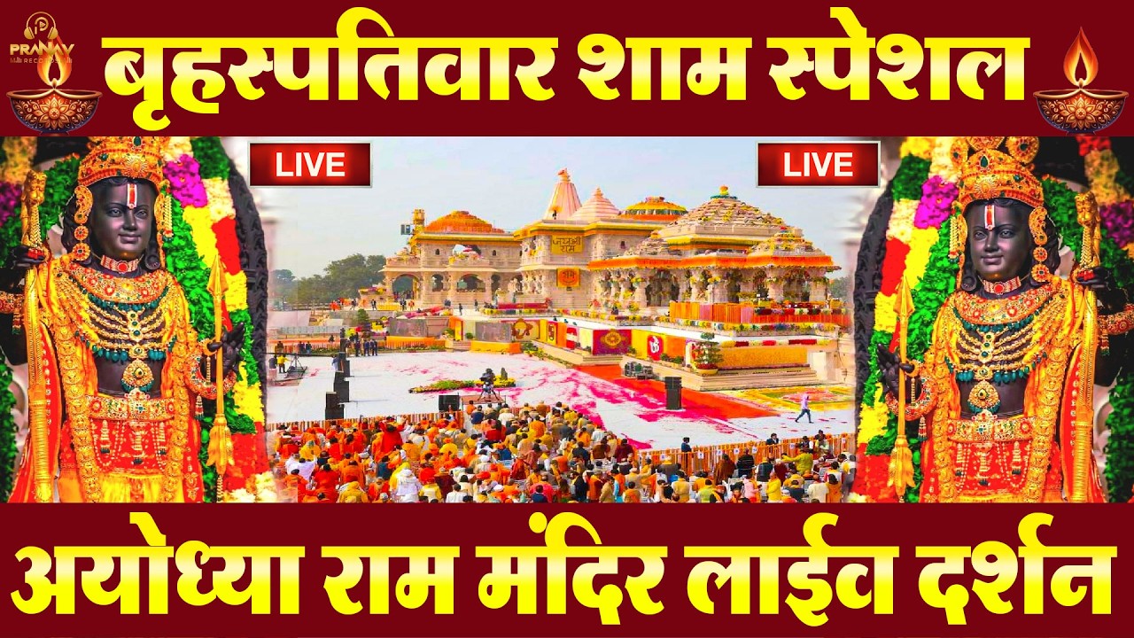 LIVE : राम लला के दर्शन || अयोध्या से लाइव || राम मंदिर से लाइव_Ram Mandir SawanDarshan