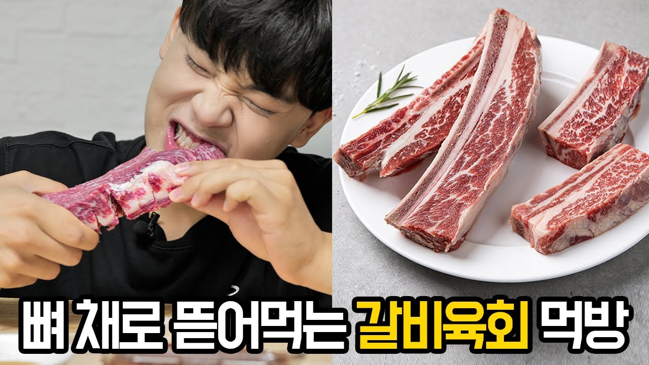 뼈째로 먹는 우대갈비 육회 먹방