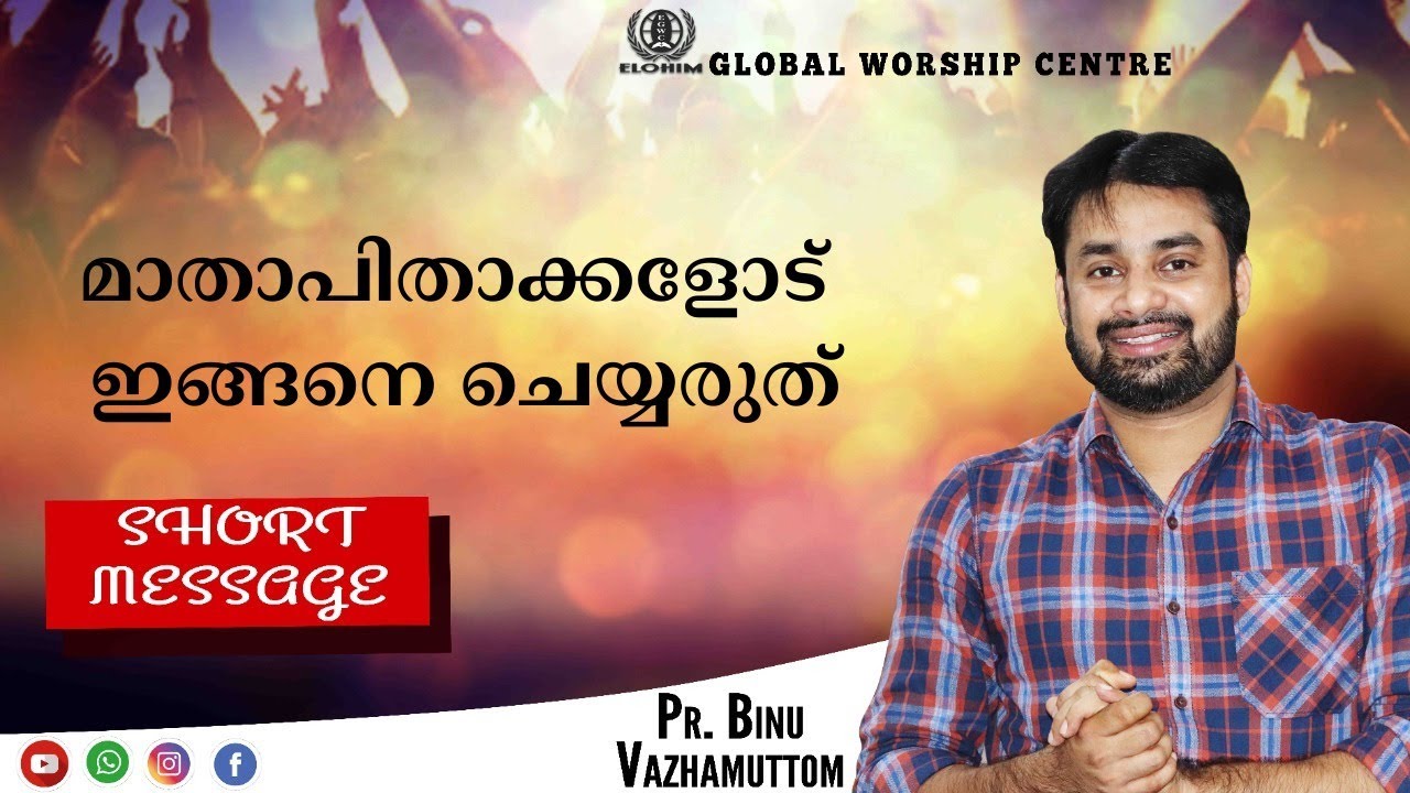 മാതാപിതാക്കളോട് ഇങ്ങനെ ചെയ്യരുത് | Short Message By Pr. Binu Vazhamuttom