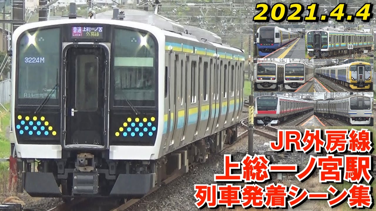【E131系など!】JR外房線 上総一ノ宮駅 列車発着シーン集 2021.4.4