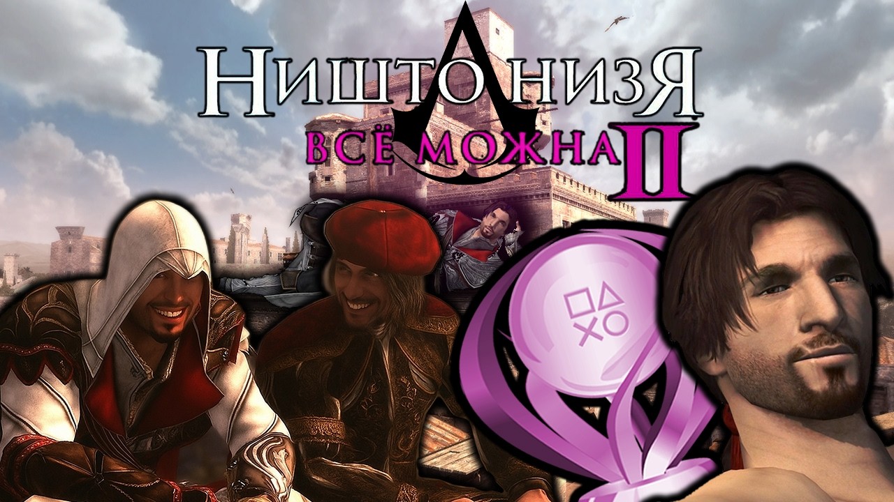 Платина в ПРЯМОМ ЭФИРЕ Assassin’s Creed II Что-то можно, а что-то низя 2  PS5「10」