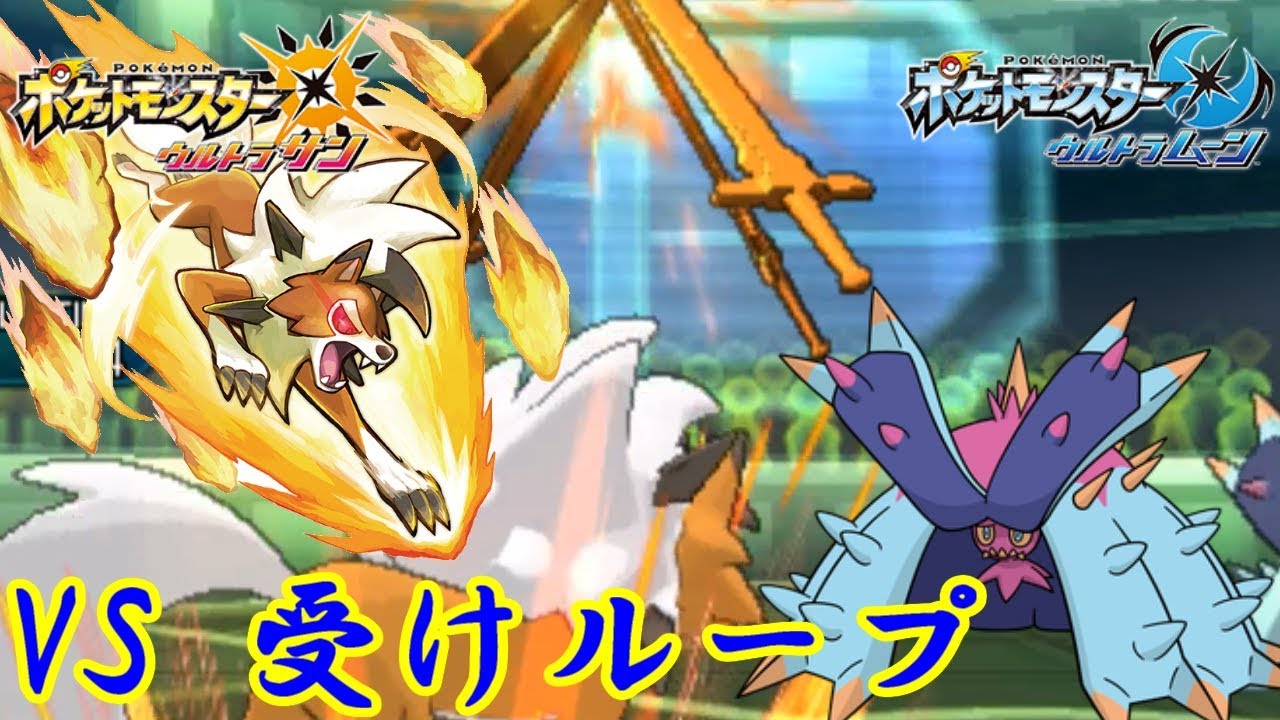 【ポケモン】黄昏ルガルガンで受けループ●せる説。【ウルトラサン・ウルトラムーン/ポケモンUSUM】