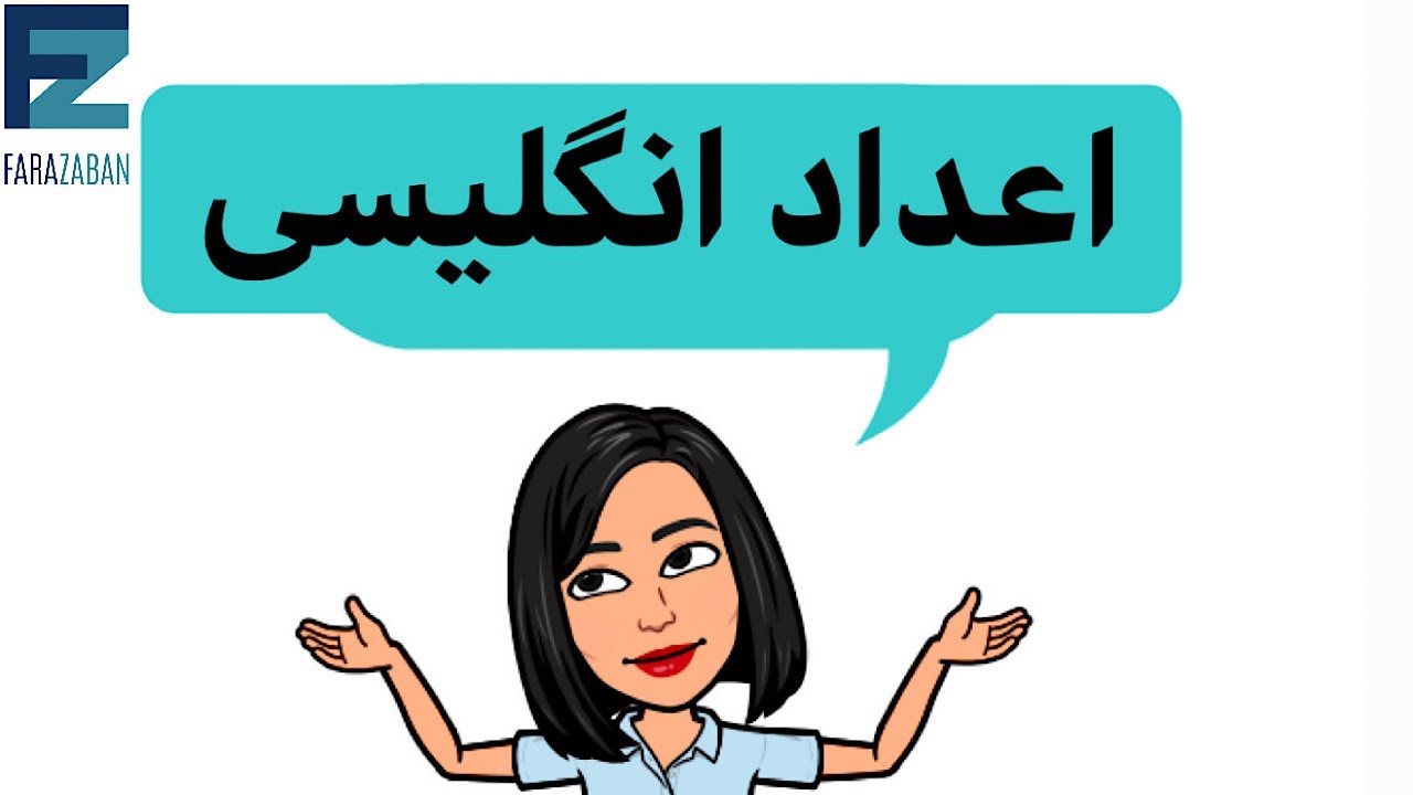 اعداد انگلیسی | اعداد بزرگ در انگلیسی | اعداد ترتیبی انگلیسی | اعداد انگلیسی از 1 تا 1000 به حروف