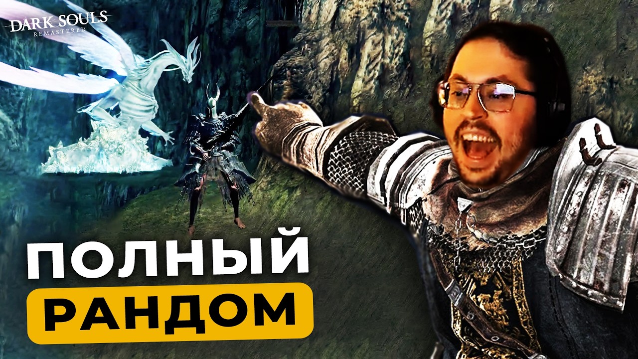 Я Зарандомил Dark Souls 😱 И это было ОШИБКОЙ…