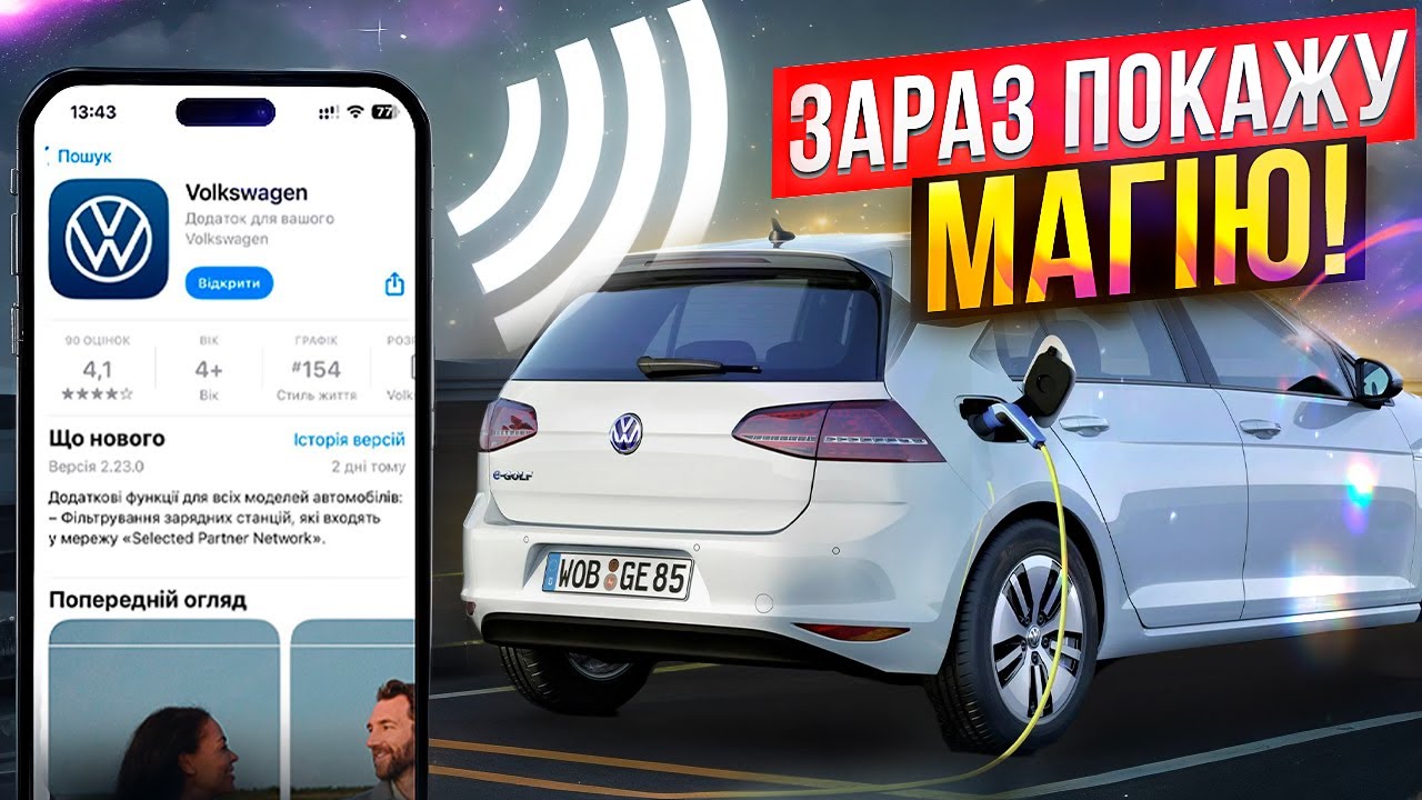 📲 Додаток Volkswagen - це МАГІЯ🪄/  № для VW E-Golf
