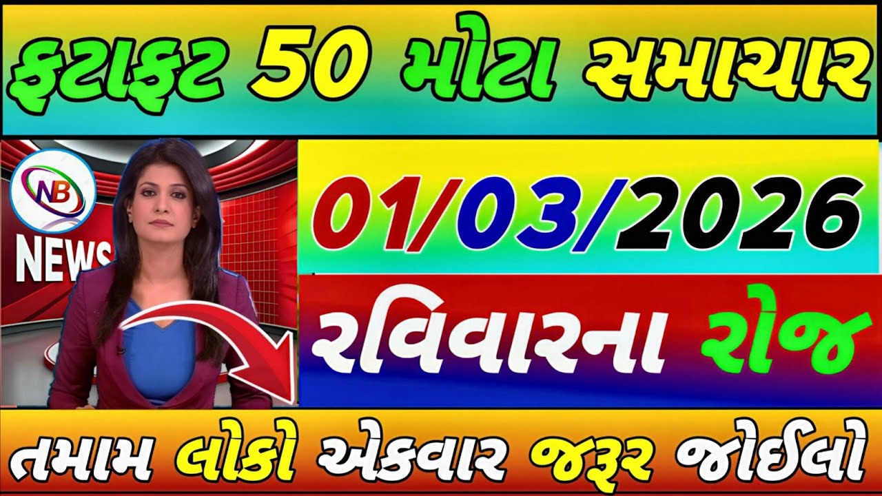 Today Breaking News 01 માર્ચ 2026,હવામાન,ખેડૂત, યોજના,પેટ્રોલ,modi,india,Headlines #gujaratinews