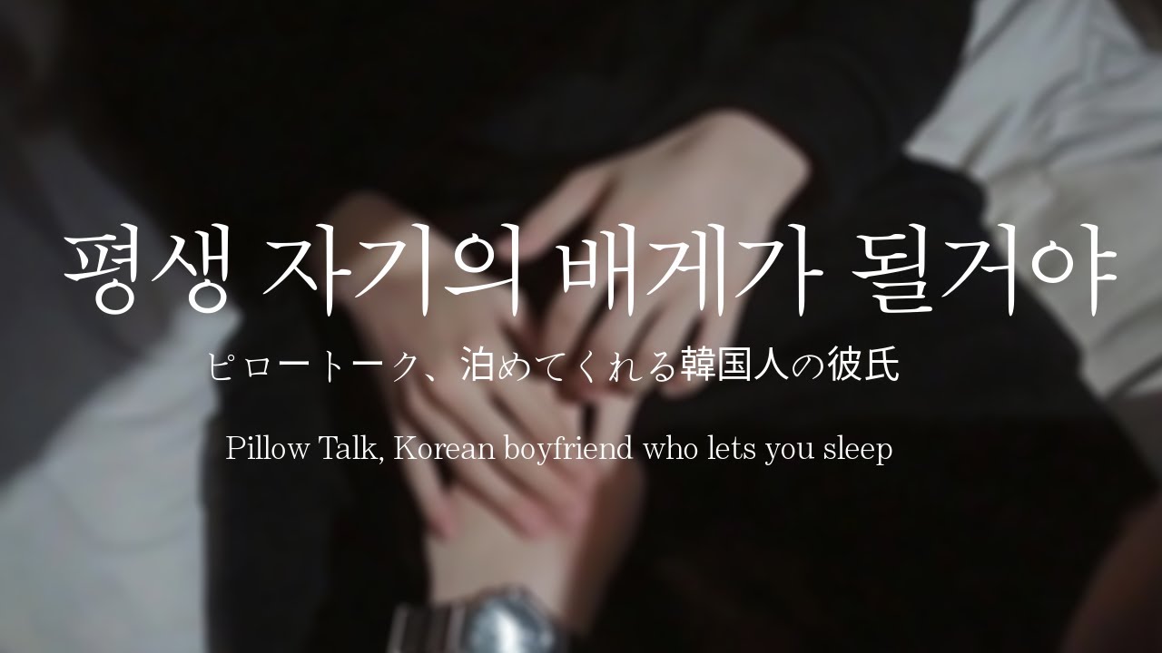 남자ASMRㅣ잠긴 목소리의 다정한 남자친구가 재워주는 밤 | pillow talk | Roleplay | EN/JP sub