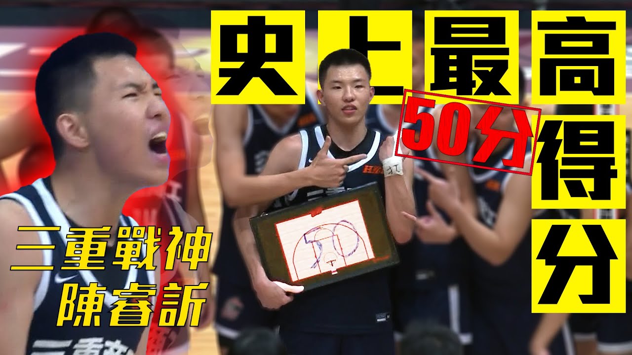 【三重戰神】見證歷史！三重商工陳睿訢 男子組單場史上最高50分！
