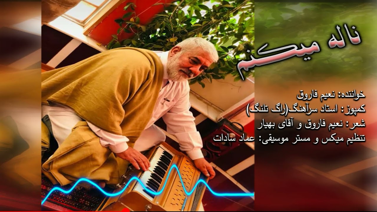 ناله میکنم