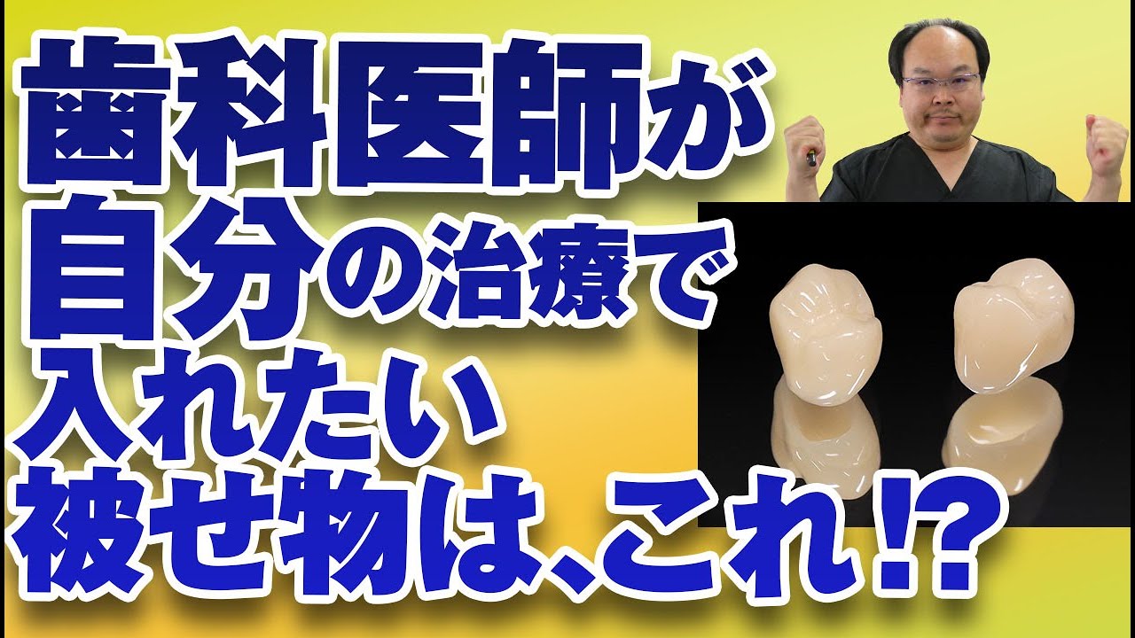 歯科医師・歯科衛生士が自分の治療で入れたい被せ物