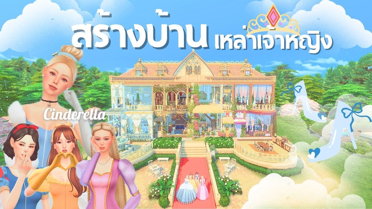 สร้างบ้านของเหล่าเจ้าหญิง l Cinderella l Speed Build l The sims 4