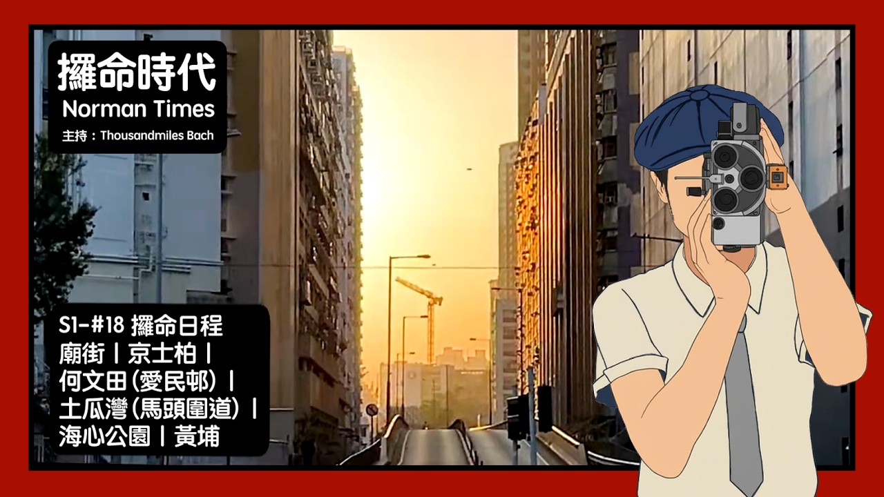 S1-#18 廟街｜京士柏｜何文田 | 土瓜灣｜黃埔｜攞命時代