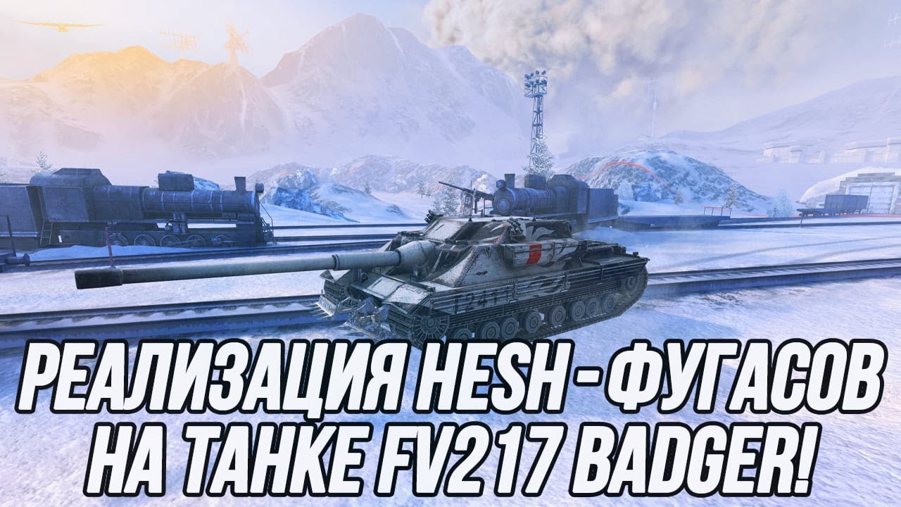 Есть ли толк от таких HESH-фугасов? | FV217 Badger | Tanks Blitz