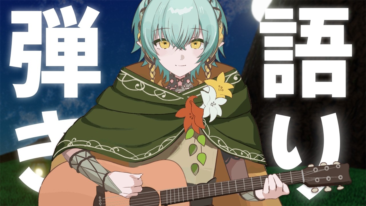 〖歌枠┆弾き語り〗一曲聞いていきませんか🍀木曜夜のアコギ弾き語り歌枠〖翠星アスト/ゆにれいど！〗#新人vtuber