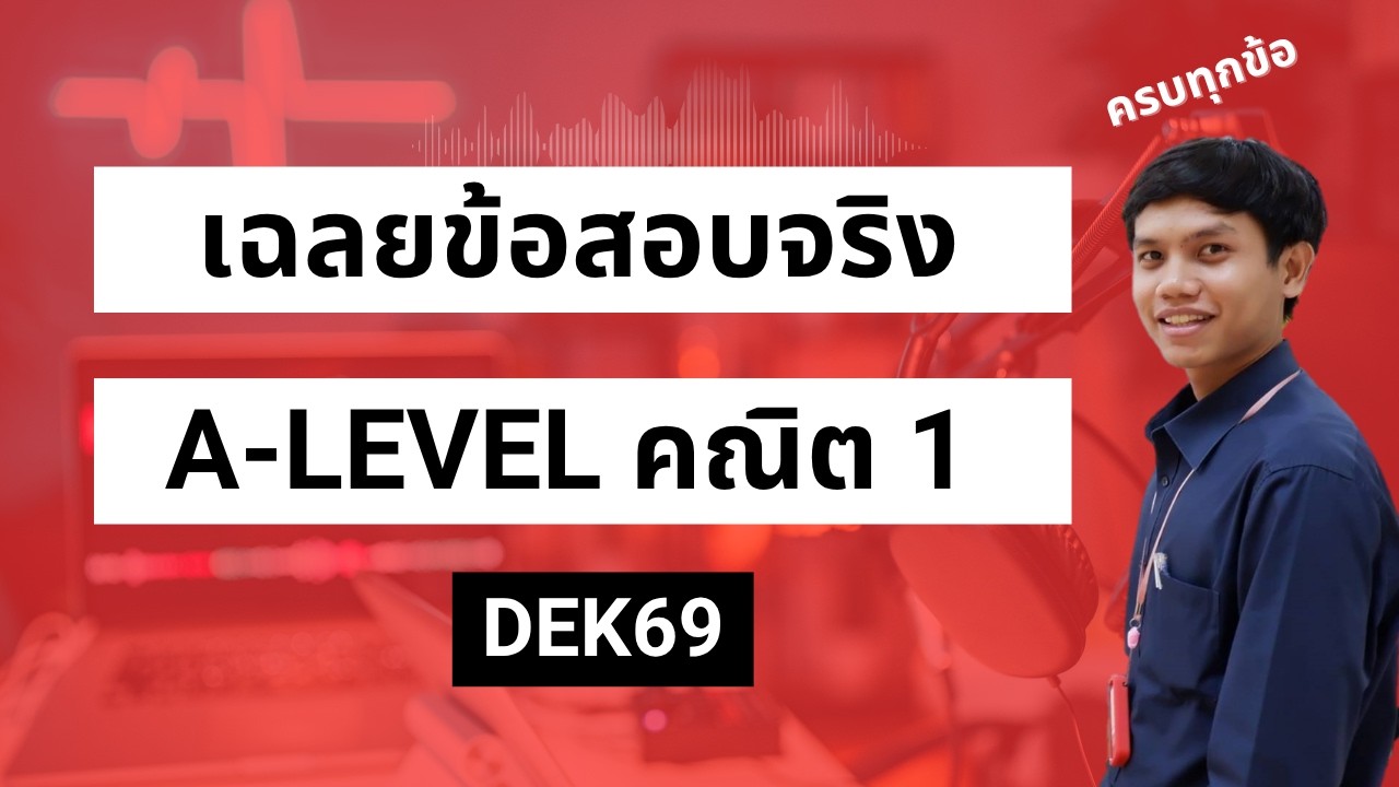 เฉลยข้อสอบจริง A-Level คณิตศาสตร์ประยุกต์ 1 ปี 69 [ฉบับละเอียด]