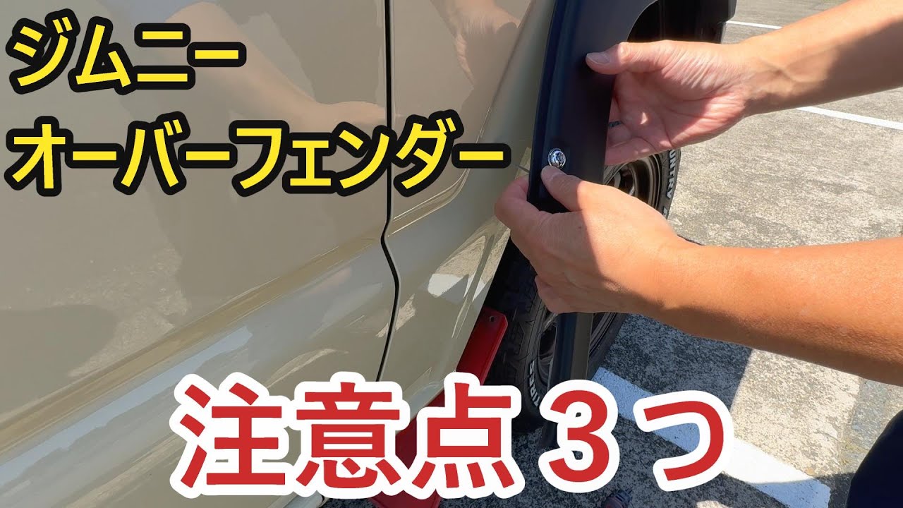 ジムニー【オーバーフェンダー】３つの注意点