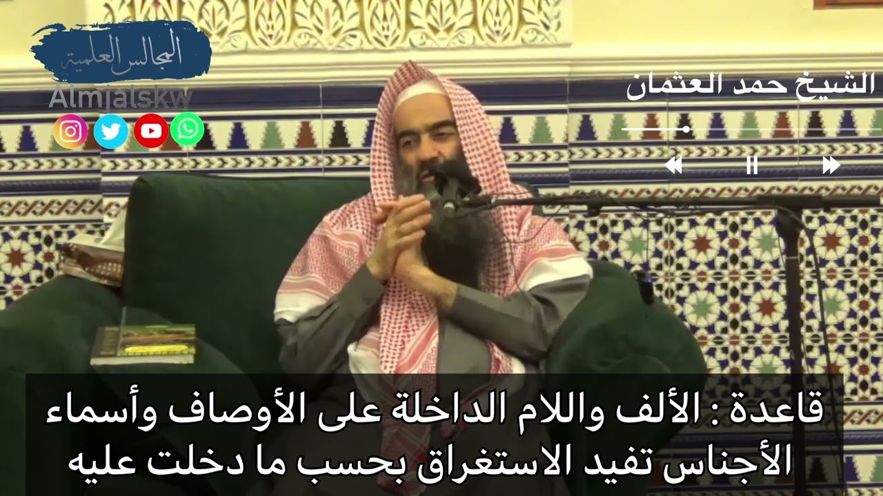 قاعدة : الألف واللام الداخلة على الأوصاف وأسماء الأجناس تفيد الاستغراق بحسب ما دخلت عليه