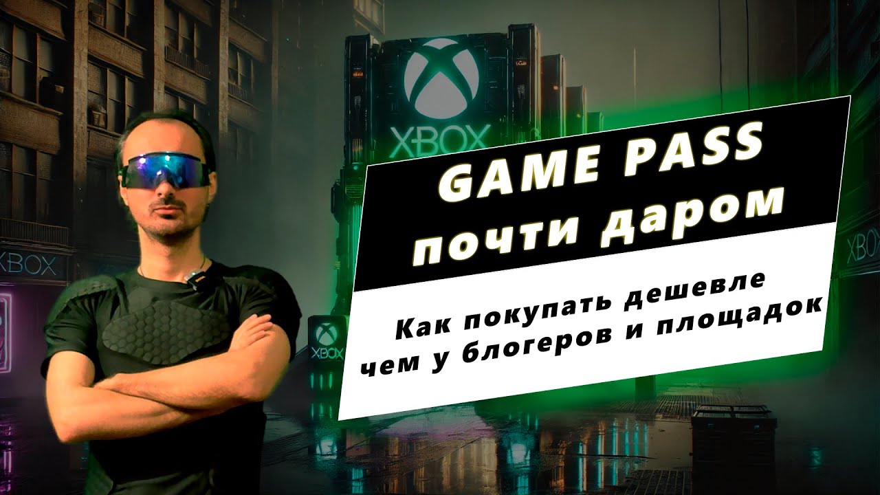 Как покупают Game Pass те, кто вам его продает &mdash; самый дешевый способ купить Game Pass Ultimate