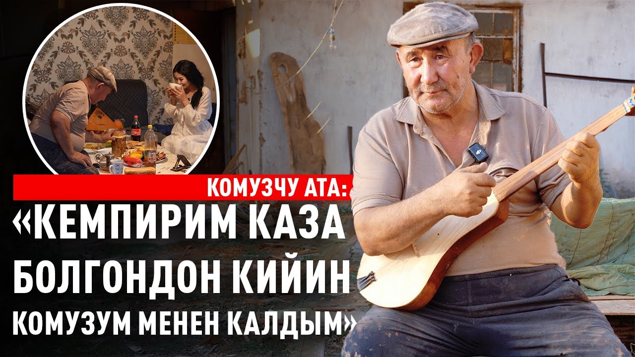“Эски үйдөгү күү. Комузчу ата”