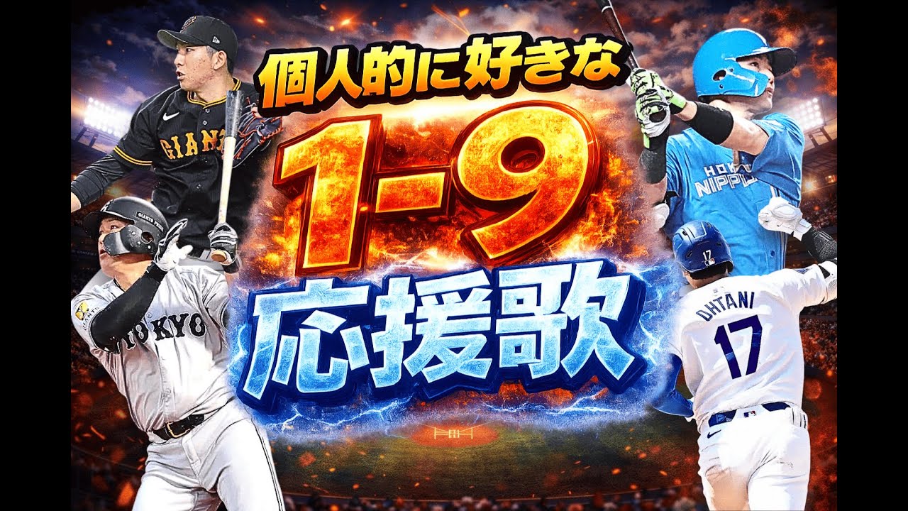 個人的に好きな応援歌 Part6